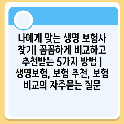 나에게 맞는 생명 보험사 찾기| 꼼꼼하게 비교하고 추천받는 5가지 방법 | 생명보험, 보험 추천, 보험 비교