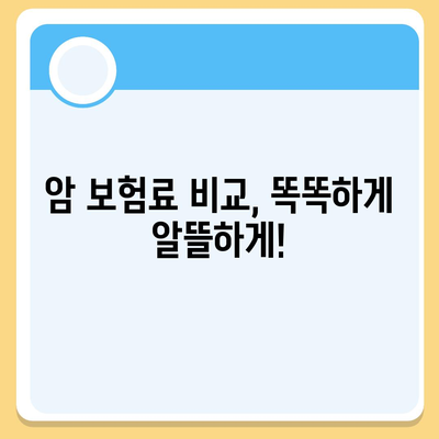 암 보험 가입 전 꼭 확인해야 할 정보 | 암 보험사 추천, 비교, 보장 분석