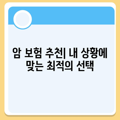 나에게 맞는 암 보험 설계 가이드 | 암 보험 비교, 보장 분석, 추천