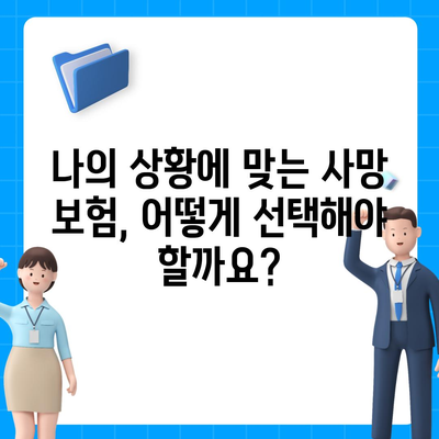 나에게 맞는 사망 보험 설계, 이렇게 하면 됩니다! | 사망 보험, 보장 분석, 보험료 비교, 설계 가이드