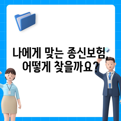 종신 보험 약관 완벽 분석| 나에게 맞는 보장 찾기 | 종신보험, 보험금, 보험료, 가입 팁