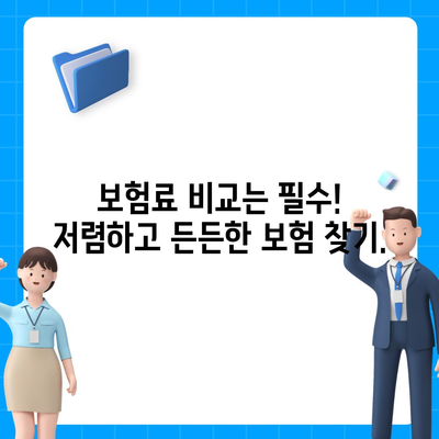 나에게 맞는 생명 보험사 찾기| 꼼꼼하게 비교하고 추천받는 5가지 방법 | 생명보험, 보험 추천, 보험 비교