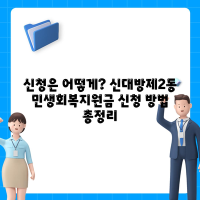 서울시 동작구 신대방제2동 민생회복지원금 | 신청 | 신청방법 | 대상 | 지급일 | 사용처 | 전국민 | 이재명 | 2024