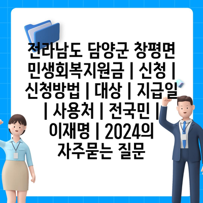 전라남도 담양군 창평면 민생회복지원금 | 신청 | 신청방법 | 대상 | 지급일 | 사용처 | 전국민 | 이재명 | 2024