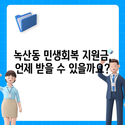 부산시 강서구 녹산동 민생회복지원금 | 신청 | 신청방법 | 대상 | 지급일 | 사용처 | 전국민 | 이재명 | 2024