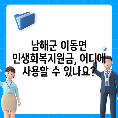 경상남도 남해군 이동면 민생회복지원금 | 신청 | 신청방법 | 대상 | 지급일 | 사용처 | 전국민 | 이재명 | 2024