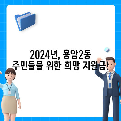 충청북도 청주시 상당구 용암2동 민생회복지원금 | 신청 | 신청방법 | 대상 | 지급일 | 사용처 | 전국민 | 이재명 | 2024