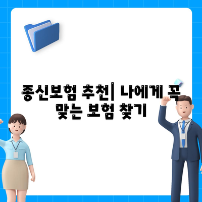 종신보험료 비교분석| 나에게 맞는 보험 찾기 | 종신보험, 보험료 비교, 보험 추천