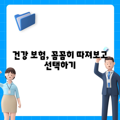 나에게 맞는 건강 보험사 찾기| 지역별 추천 & 비교 가이드 | 건강 보험, 보험료 비교, 보장 분석