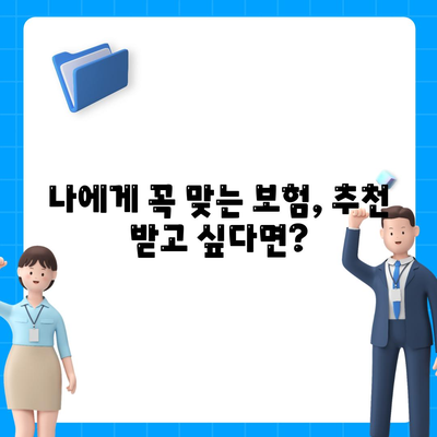 나에게 맞는 생명 보험, 어떻게 가입할까요? | 생명 보험 가입 가이드, 보험료 비교, 추천 보험