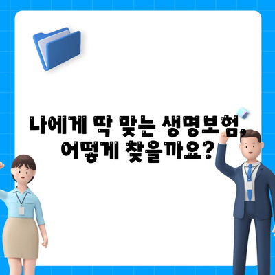 나에게 맞는 생명 보험사 찾기| 꼼꼼하게 비교 분석하고 추천받자 | 생명보험, 보험료 비교, 보장 분석, 추천