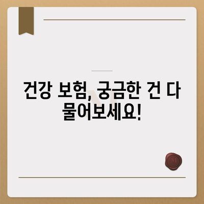 건강 보험 문의| 궁금한 점 바로 해결하세요! | 건강 보험, 보장, 혜택, 문의 방법, 전화번호