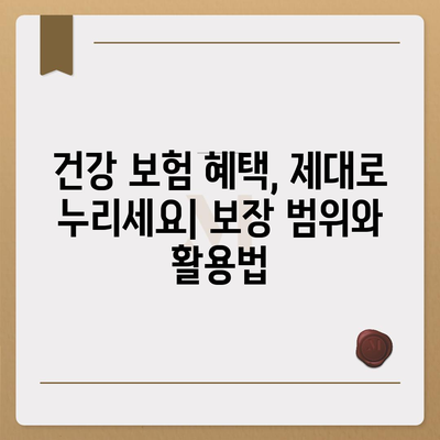 건강 보험 가입 완벽 가이드| 나에게 맞는 보장 찾고, 혜택 누리세요 | 건강 보험, 보험 추천, 가입 절차, 보장 분석