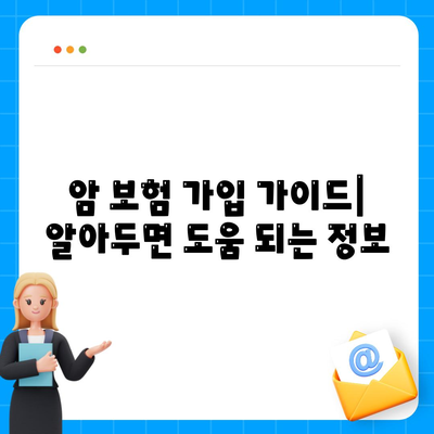 암 보험 문의| 나에게 맞는 보장 찾기 | 암 보험 비교, 가입 가이드, 보험료 계산