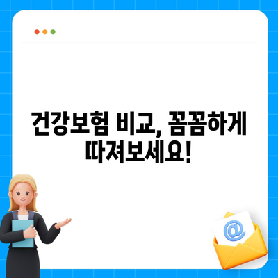 건강 보험 가이드| 나에게 맞는 보장 찾기 | 건강보험 비교, 보험료 계산, 보험금 청구