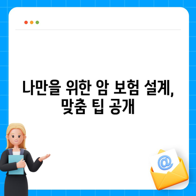 나에게 딱 맞는 암 보험 설계 가이드 | 암 보험 비교, 보장 분석, 맞춤 설계 팁