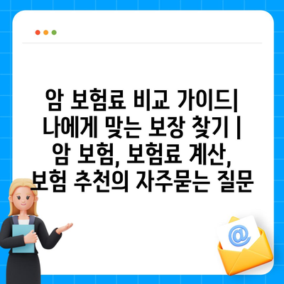 암 보험료 비교 가이드| 나에게 맞는 보장 찾기 | 암 보험, 보험료 계산, 보험 추천