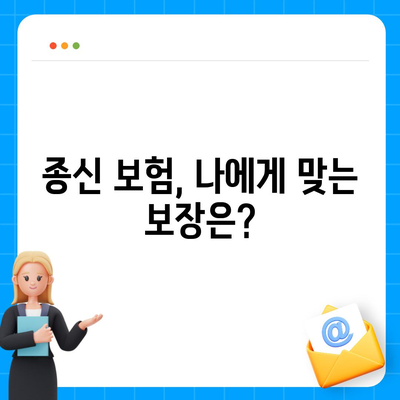 종신 보험 약관 완벽 분석| 주요 내용과 핵심 조항 | 보장, 납입, 해지, 유의사항