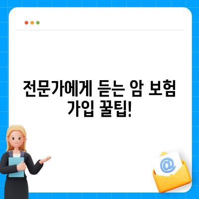 암 보험 상담| 나에게 맞는 보장 찾기 | 암 보험 비교, 암 보험 추천, 암 보험 가입 팁