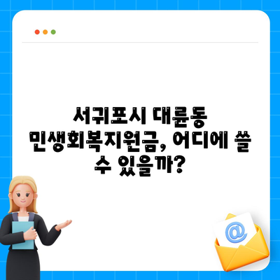 제주도 서귀포시 대륜동 민생회복지원금 | 신청 | 신청방법 | 대상 | 지급일 | 사용처 | 전국민 | 이재명 | 2024