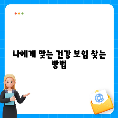 나에게 맞는 건강 보험사 찾기| 지역별 추천 & 비교 가이드 | 건강 보험, 보험료 비교, 보장 분석