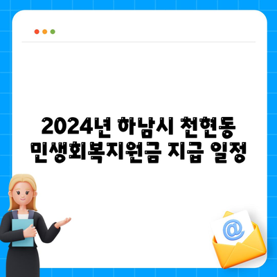 경기도 하남시 천현동 민생회복지원금 | 신청 | 신청방법 | 대상 | 지급일 | 사용처 | 전국민 | 이재명 | 2024