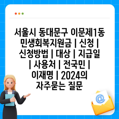 서울시 동대문구 이문제1동 민생회복지원금 | 신청 | 신청방법 | 대상 | 지급일 | 사용처 | 전국민 | 이재명 | 2024