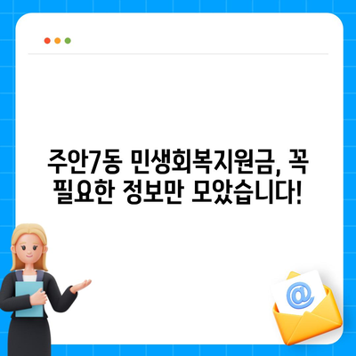 인천시 미추홀구 주안7동 민생회복지원금 | 신청 | 신청방법 | 대상 | 지급일 | 사용처 | 전국민 | 이재명 | 2024