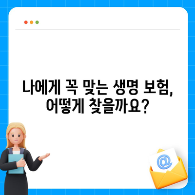 생명 보험 문의| 나에게 맞는 보험 찾는 방법 | 보험 비교, 보험료 계산, 보장 분석