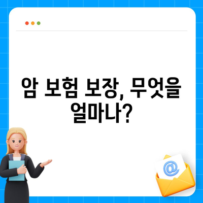 나에게 맞는 암 보험 설계 가이드 | 암 보험 비교, 보장 분석, 추천