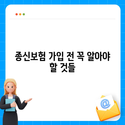 종신 보험 가입, 나에게 맞는 보장 찾기 | 종신보험 비교, 가입 전 알아야 할 것, 보험료 계산