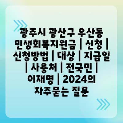 광주시 광산구 우산동 민생회복지원금 | 신청 | 신청방법 | 대상 | 지급일 | 사용처 | 전국민 | 이재명 | 2024