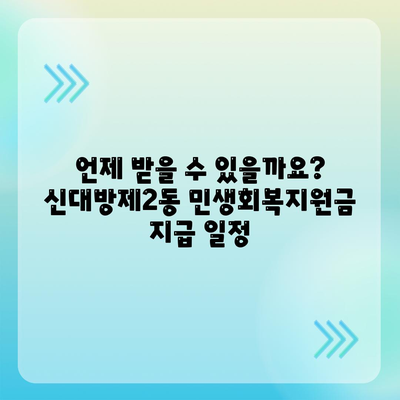 서울시 동작구 신대방제2동 민생회복지원금 | 신청 | 신청방법 | 대상 | 지급일 | 사용처 | 전국민 | 이재명 | 2024