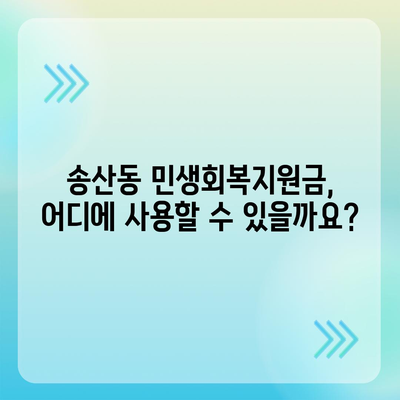 제주도 서귀포시 송산동 민생회복지원금 | 신청 | 신청방법 | 대상 | 지급일 | 사용처 | 전국민 | 이재명 | 2024