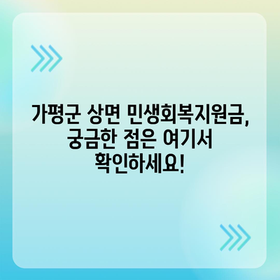 경기도 가평군 상면 민생회복지원금 | 신청 | 신청방법 | 대상 | 지급일 | 사용처 | 전국민 | 이재명 | 2024