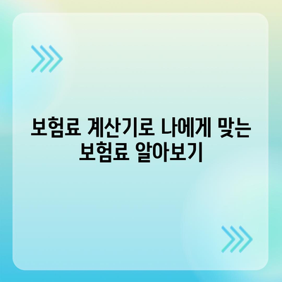 나에게 맞는 생명 보험료, 꼼꼼히 비교 분석해보세요! | 보험료 계산, 보험 상품 비교, 보장 분석