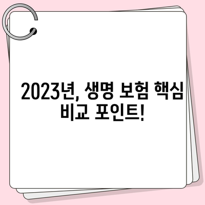 나에게 딱 맞는 생명 보험 찾기| 2023년 추천 가이드 | 보험 비교, 보장 분석, 맞춤 솔루션