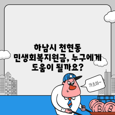 경기도 하남시 천현동 민생회복지원금 | 신청 | 신청방법 | 대상 | 지급일 | 사용처 | 전국민 | 이재명 | 2024