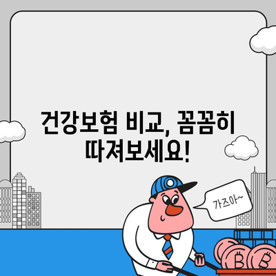 나에게 딱 맞는 건강 보험 찾기| 2023년 추천 가이드 | 건강보험, 비교, 추천, 보장, 가입