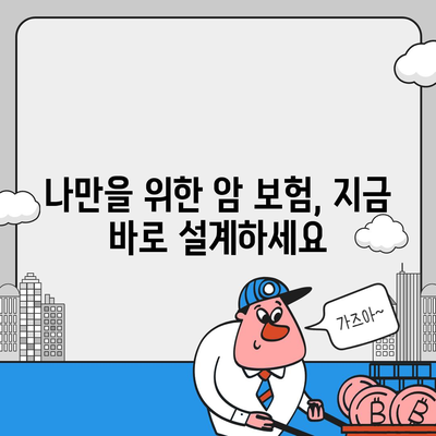 나에게 딱 맞는 암 보험 설계 가이드 | 암 보험 비교, 보장 분석, 맞춤 설계