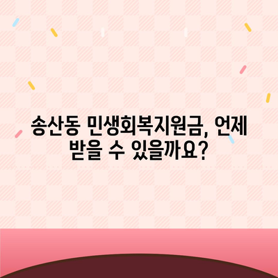 제주도 서귀포시 송산동 민생회복지원금 | 신청 | 신청방법 | 대상 | 지급일 | 사용처 | 전국민 | 이재명 | 2024