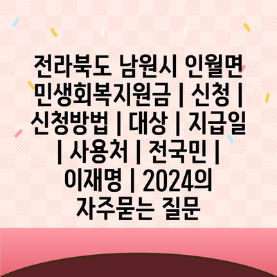 전라북도 남원시 인월면 민생회복지원금 | 신청 | 신청방법 | 대상 | 지급일 | 사용처 | 전국민 | 이재명 | 2024