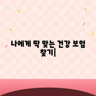 나에게 딱 맞는 건강 보험 찾기|  추천 가이드 & 비교 분석 | 건강보험, 보험료, 보장, 추천