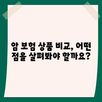 암 보험 상품 비교 가이드| 나에게 맞는 보장 찾기 | 암 보험, 보험료, 보장 분석, 추천