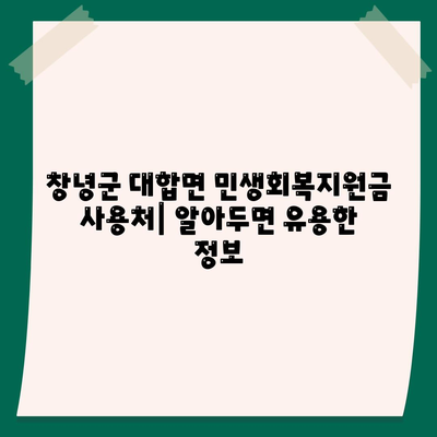 경상남도 창녕군 대합면 민생회복지원금 | 신청 | 신청방법 | 대상 | 지급일 | 사용처 | 전국민 | 이재명 | 2024