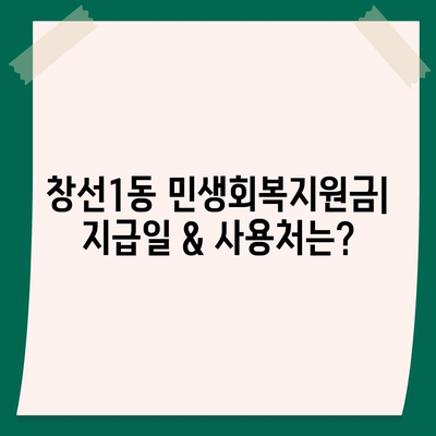 부산시 중구 창선1동 민생회복지원금 | 신청 | 신청방법 | 대상 | 지급일 | 사용처 | 전국민 | 이재명 | 2024