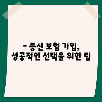 종신 보험 가입 조건 완벽 가이드 | 나에게 맞는 종신 보험 선택하기