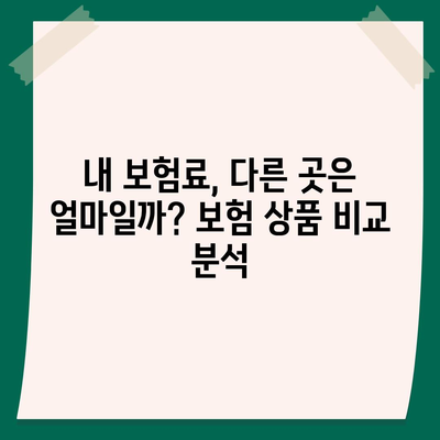 나에게 맞는 생명 보험료, 꼼꼼히 비교 분석해보세요! | 보험료 계산, 보험 상품 비교, 보장 분석