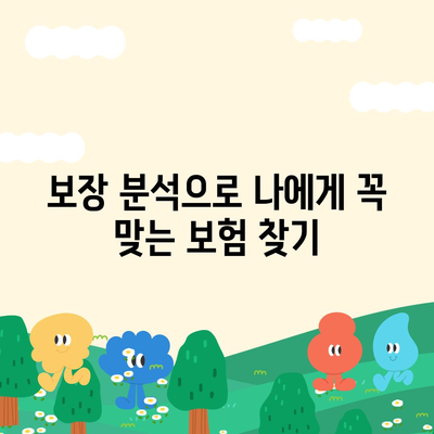 나에게 딱 맞는 생명 보험 찾기| 2023년 추천 가이드 | 보험 비교, 보장 분석, 맞춤 솔루션