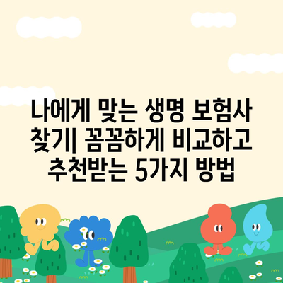 나에게 맞는 생명 보험사 찾기| 꼼꼼하게 비교하고 추천받는 5가지 방법 | 생명보험, 보험 추천, 보험 비교